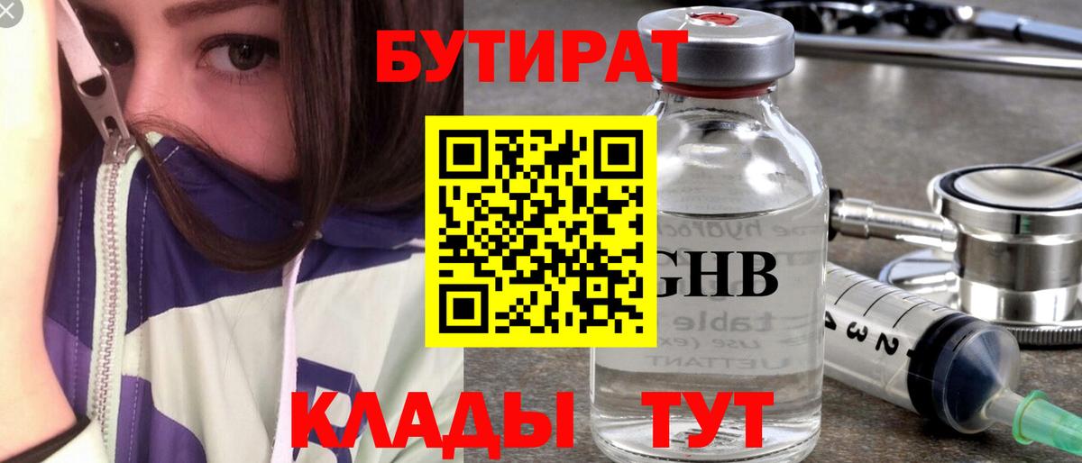 Бутират 1.4BDO Краснодар