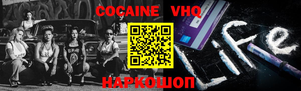 Кокаин VHQ Краснодар